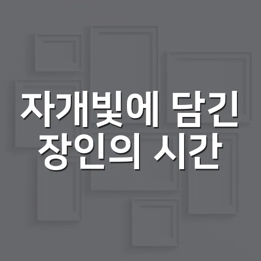 자개빛에 담긴 장인의 시간