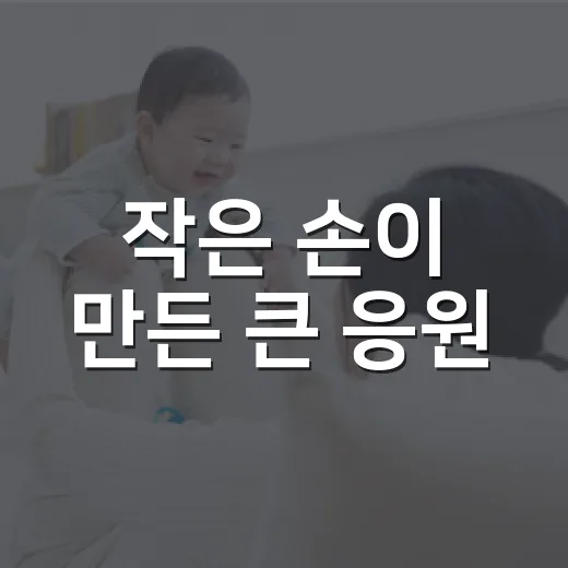작은 손이 만든 큰 응원