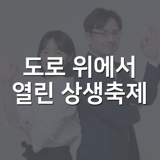 도로 위에서 열린 상생축제
