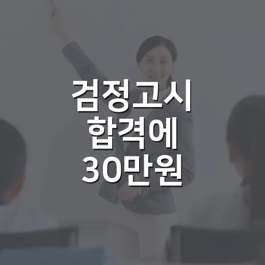 검정고시 합격에 30만원