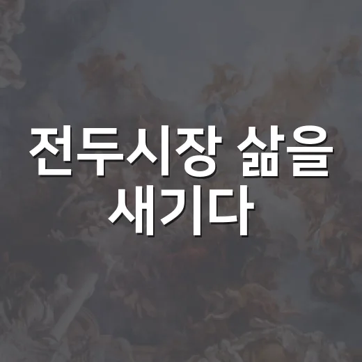 전두시장 삶을 새기다