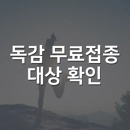 독감 무료접종 대상 확인