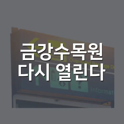 금강수목원 다시 열린다