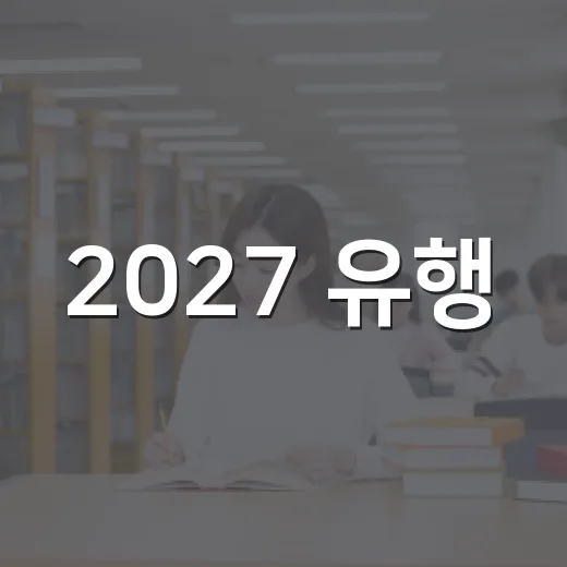 2027 유행, 도서관서 먼저