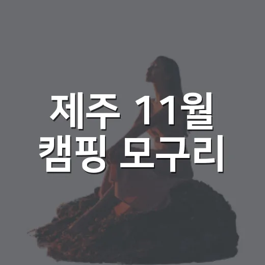 제주 11월 캠핑 모구리