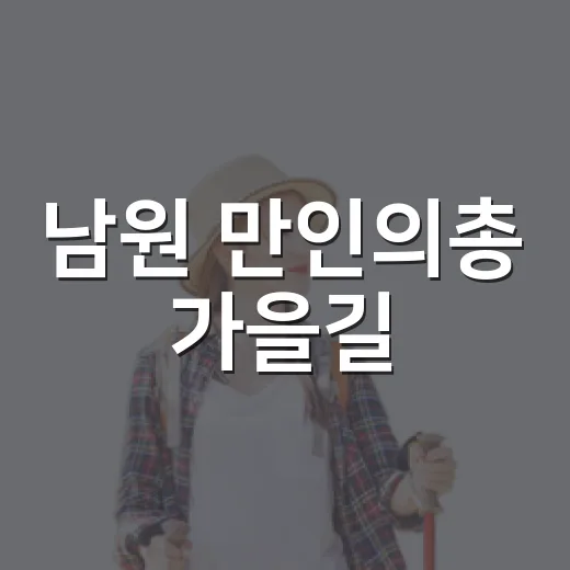 남원 만인의총 가을길