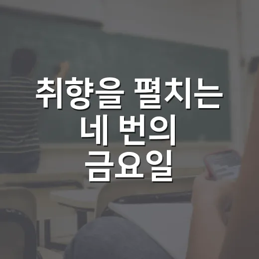 취향을 펼치는 네 번의 금요일