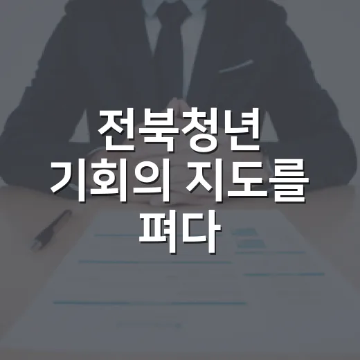 전북청년 기회의 지도를 펴다
