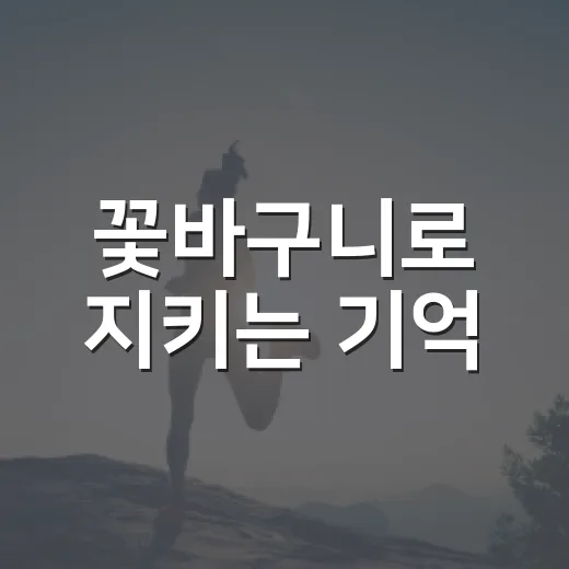 꽃바구니로 지키는 기억