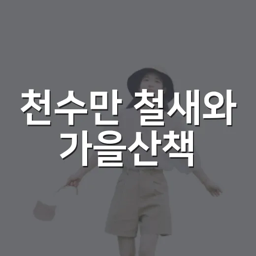 천수만 철새와 가을산책