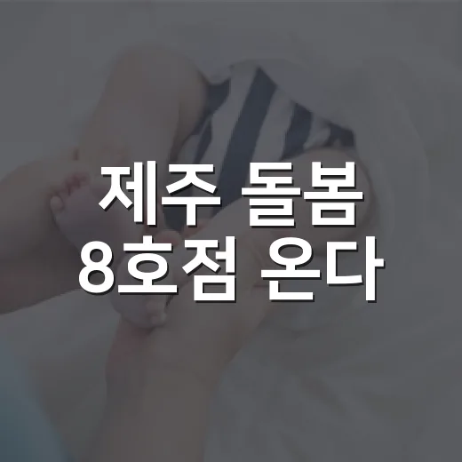 제주 돌봄 8호점 온다