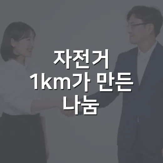 자전거 1km가 만든 나눔
