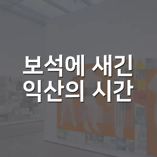 보석에 새긴 익산의 시간