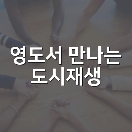 영도서 만나는 도시재생