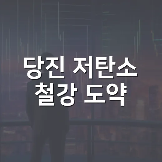 당진 저탄소 철강 도약