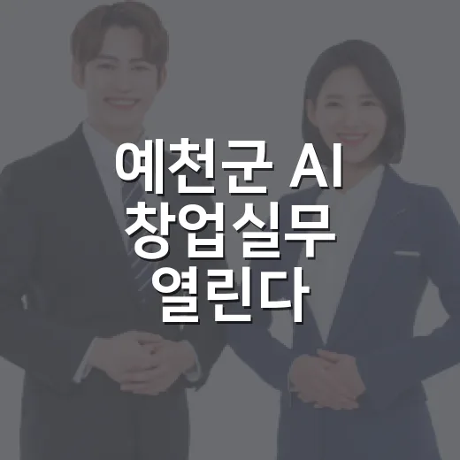 예천군 AI 창업실무 열린다