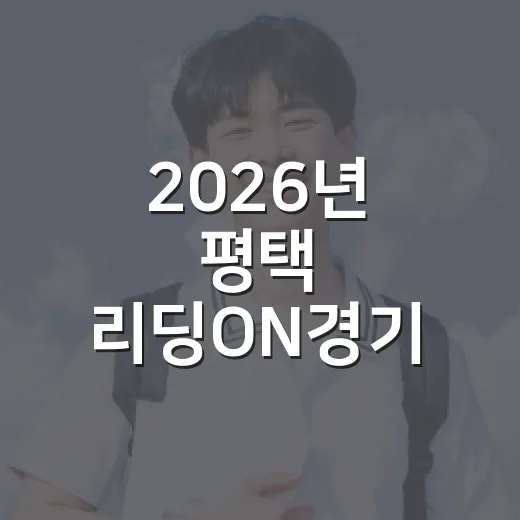 2026년 평택 리딩ON경기 독서문화 프로그램 모집