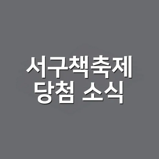 서구책축제 당첨 소식