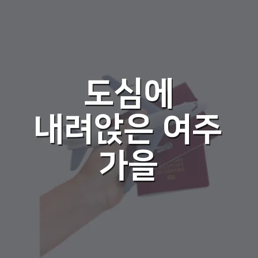 도심에 내려앉은 여주 가을