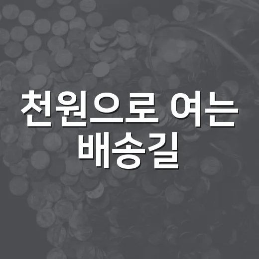 천원으로 여는 배송길
