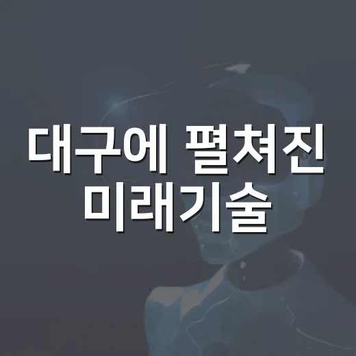 대구에 펼쳐진 미래기술
