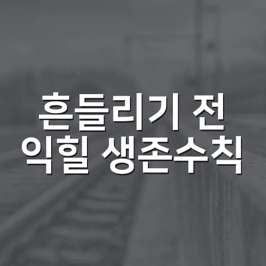 흔들리기 전 익힐 생존수칙