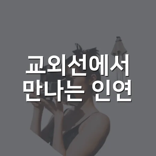 교외선에서 만나는 인연