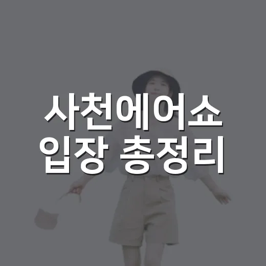 사천에어쇼 입장 총정리