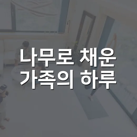나무로 채운 가족의 하루