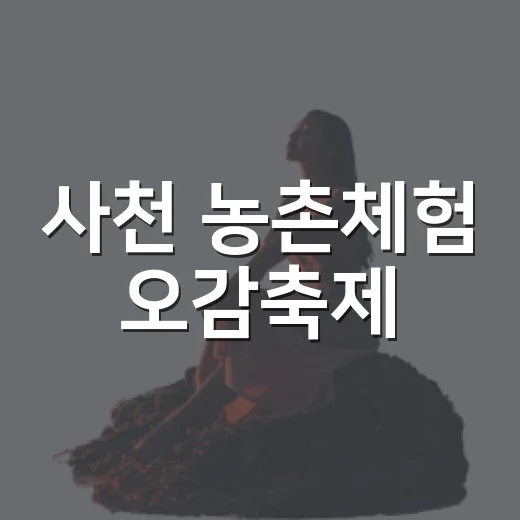 사천 농촌체험 오감축제