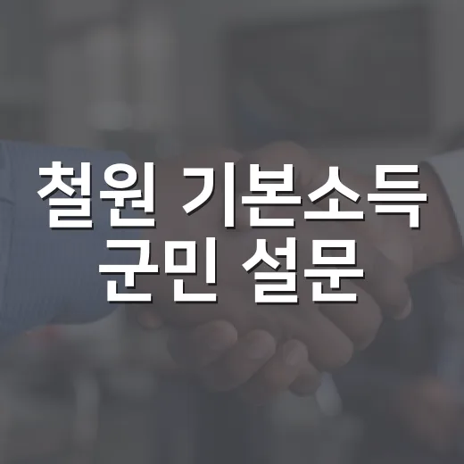 철원 기본소득 군민 설문