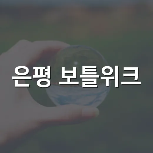 은평 보틀위크, 순환을 쌓다