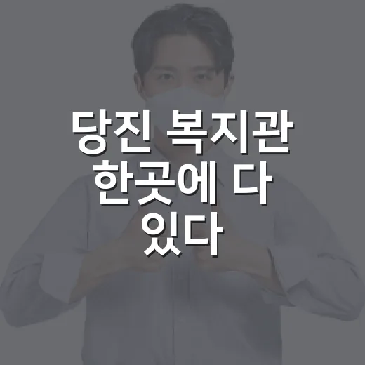 당진 복지관 한곳에 다 있다