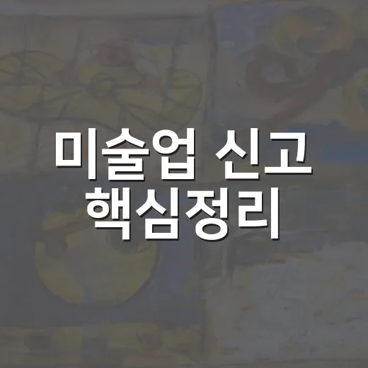 미술업 신고 핵심정리