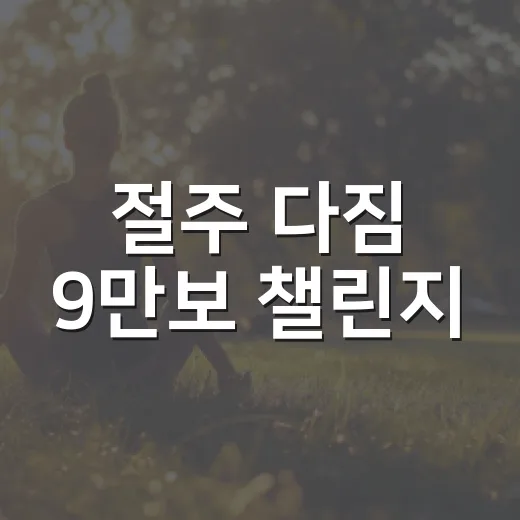 절주 다짐 9만보 챌린지