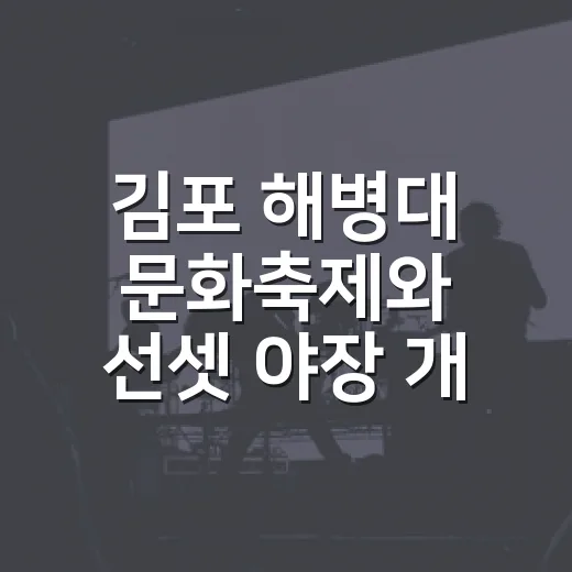 김포 해병대 문화축제와 선셋 야장 개최