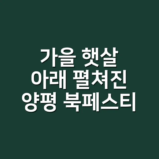 가을 햇살 아래 펼쳐진 양평 북페스티벌