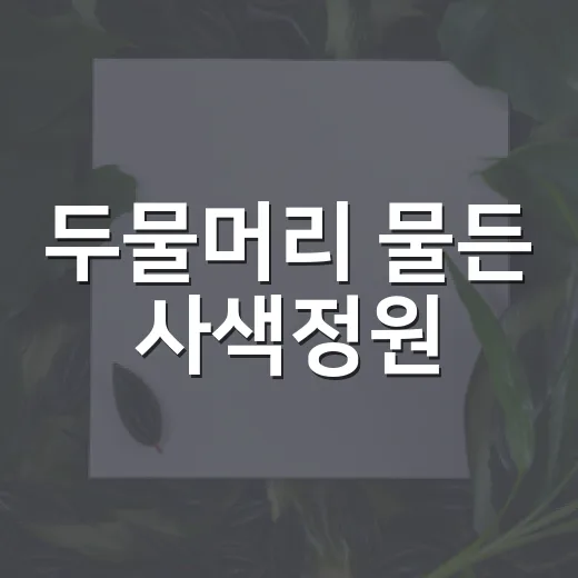 두물머리 물든 사색정원