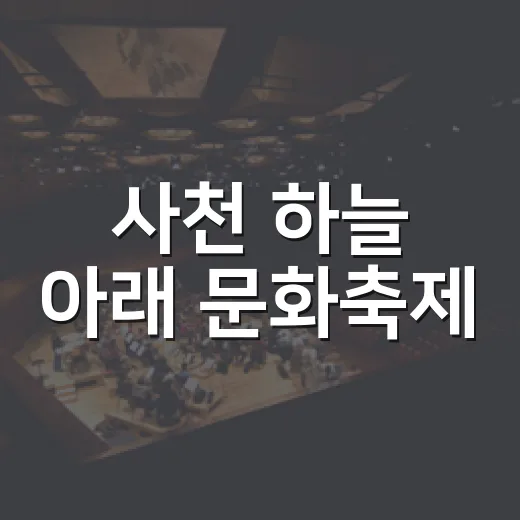 사천 하늘 아래 문화축제