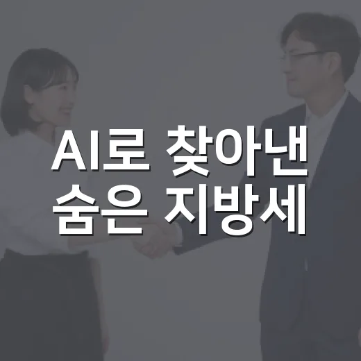 AI로 찾아낸 숨은 지방세