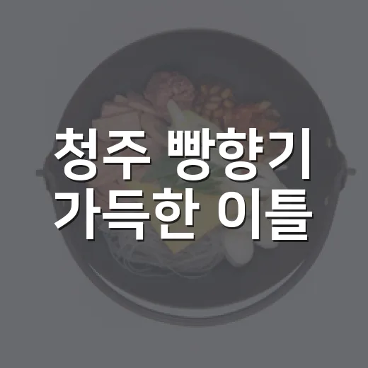 청주 빵향기 가득한 이틀