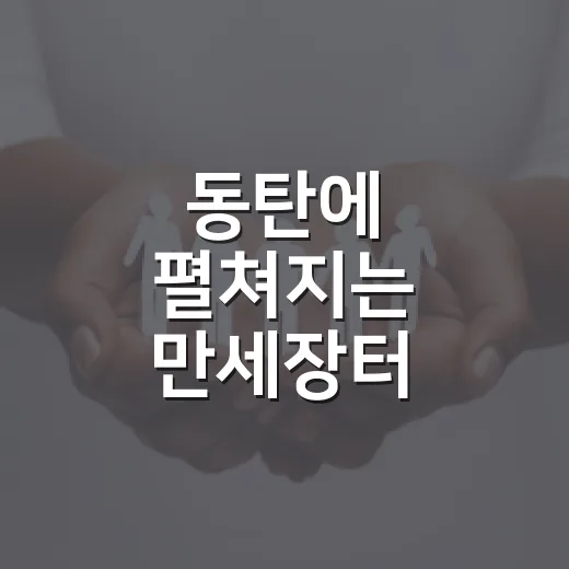 동탄에 펼쳐지는 만세장터