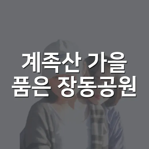 계족산 가을 품은 장동공원