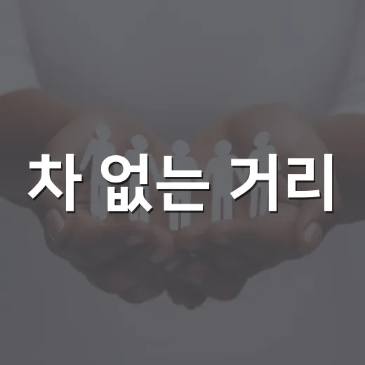 차 없는 거리, 구로가 하나로
