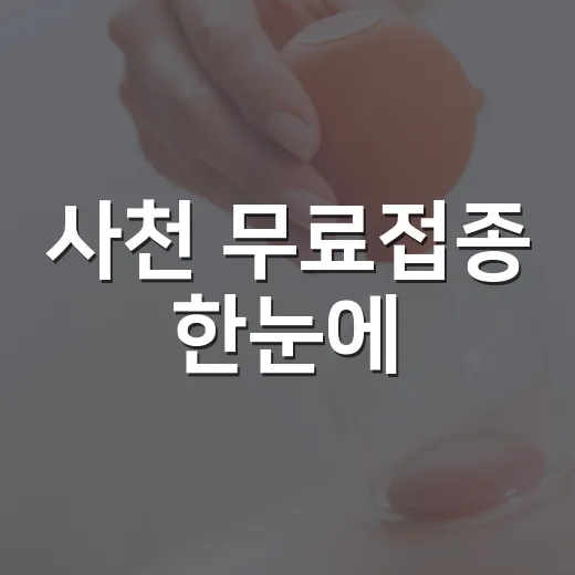 사천 무료접종 한눈에