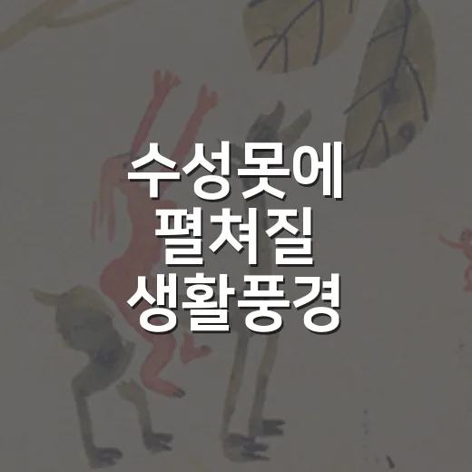 수성못에 펼쳐질 생활풍경