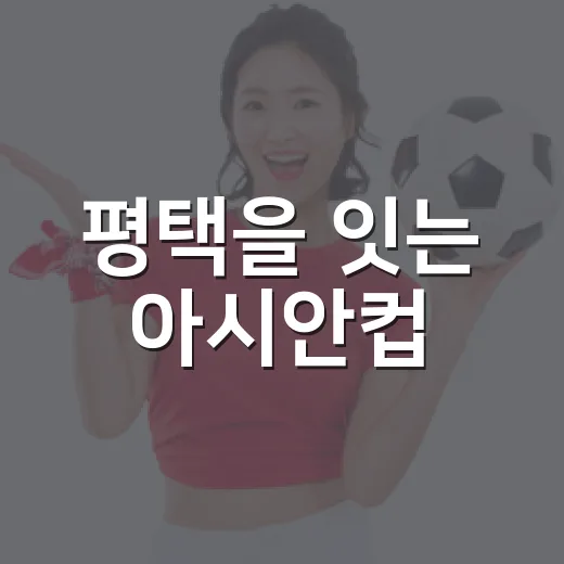 평택을 잇는 아시안컵