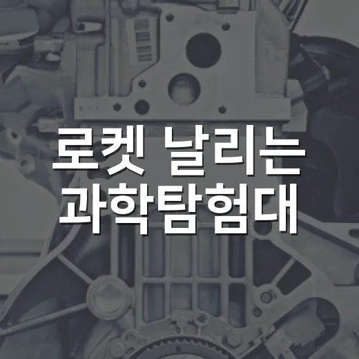 로켓 날리는 과학탐험대