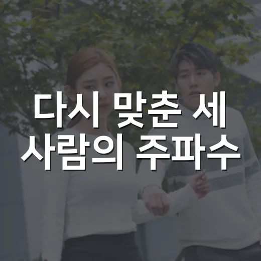 다시 맞춘 세 사람의 주파수
