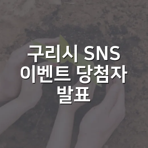 구리시 SNS 이벤트 당첨자 발표
